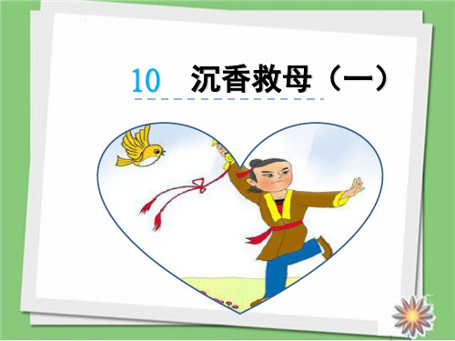 2018春苏教版语文二年级下册二下10沉香救母(一)教学PPT课件PPT课件