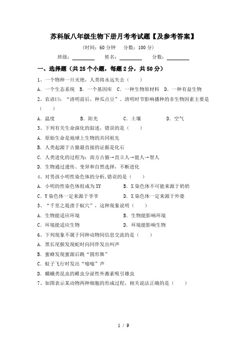 苏科版八年级生物下册月考考试题【及参考答案】