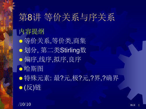 离散数学关系公开课一等奖优质课大赛微课获奖课件