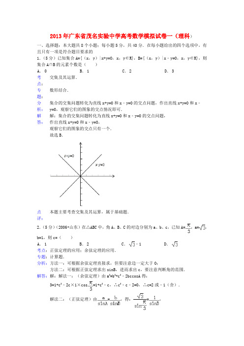 广东省茂名实验中学2013届高三数学一模拟试卷试题 理(含解析)新人教A版