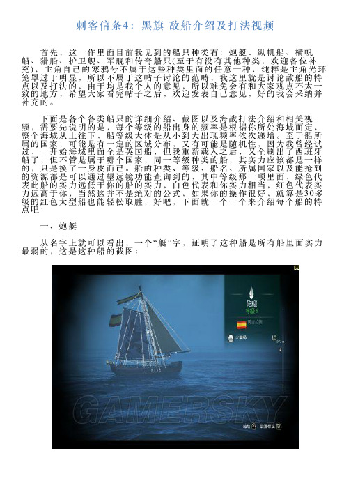 刺客信条4：黑旗敌船介绍及打法视频