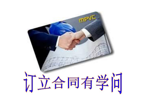 新人教版政治选修5《订立合同有学问》ppt课件1