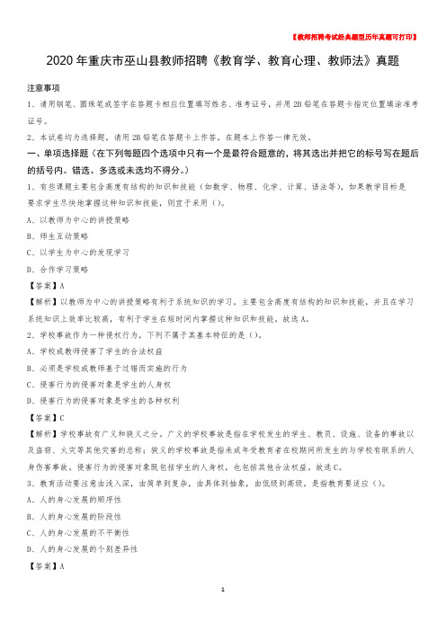 2020年重庆市巫山县教师招聘《教育学、教育心理、教师法》真题