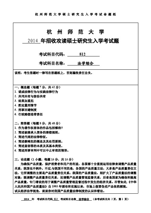 杭州师范大学法学综合考研试题(2014年~2017年)