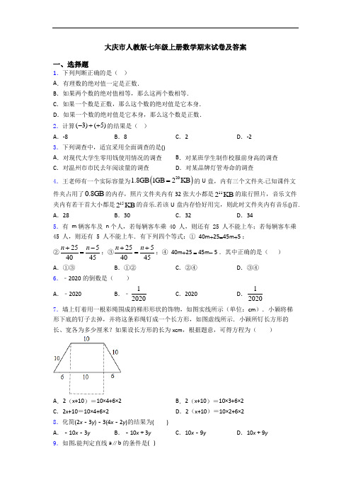 大庆市人教版七年级上册数学期末试卷及答案
