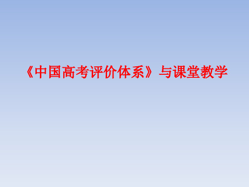 高中历史《中国高考评价体系》与课堂教学