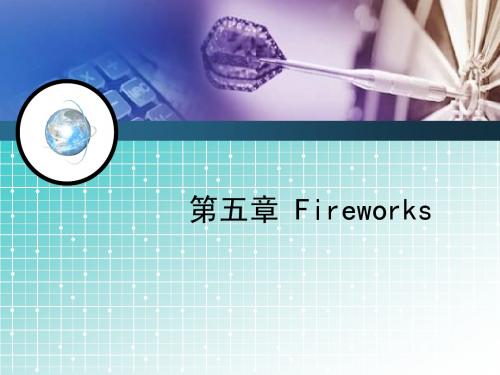 网络应用工具第一讲 Fireworks