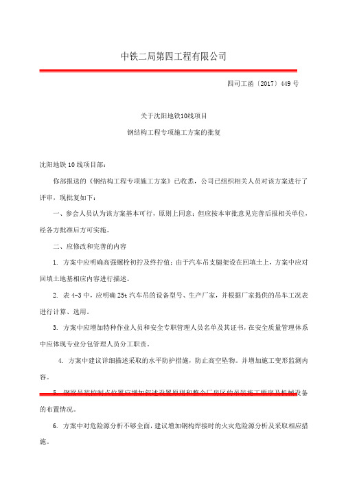 关于沈阳地铁10号线钢结构工程专项施工方案的批复