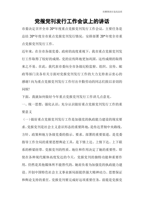 【公文范文】党报党刊发行工作会议上的讲话