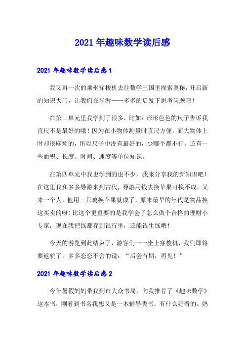 2021年趣味数学读后感