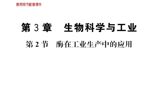 高中生物人教版选修二名师导学课件：第3章 第2节 酶在工业生产中的应用(共41张PPT)