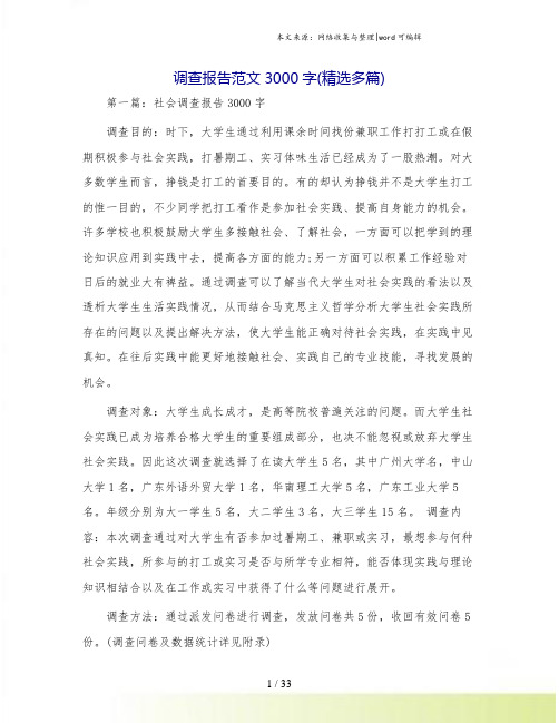 调查报告范文3000字(精选多篇)
