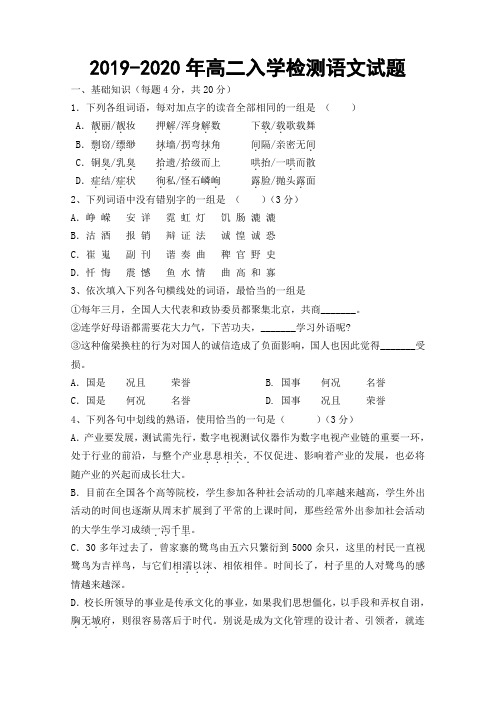 2019-2020年高二入学检测语文试题.doc