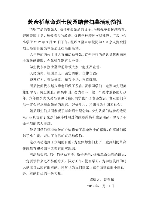 扫墓简报