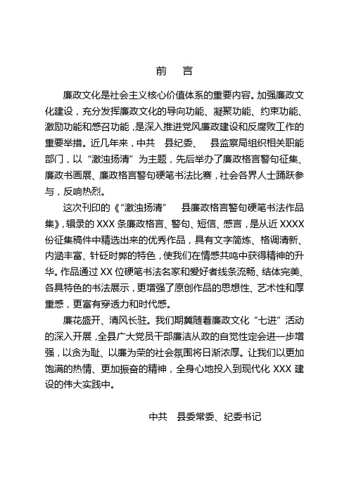 “激浊扬清”县廉政格言警句硬笔书法作品集-前言