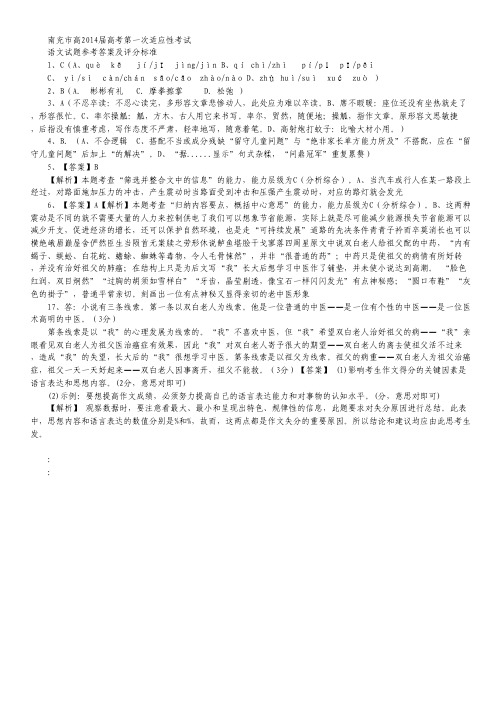 四川省南充市2014届高三第一次高考适应性考试语文试题 扫描版含答案