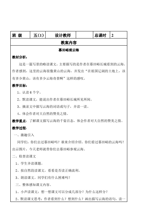 小学五年级语文下册课文《慕田峪观云海》教案