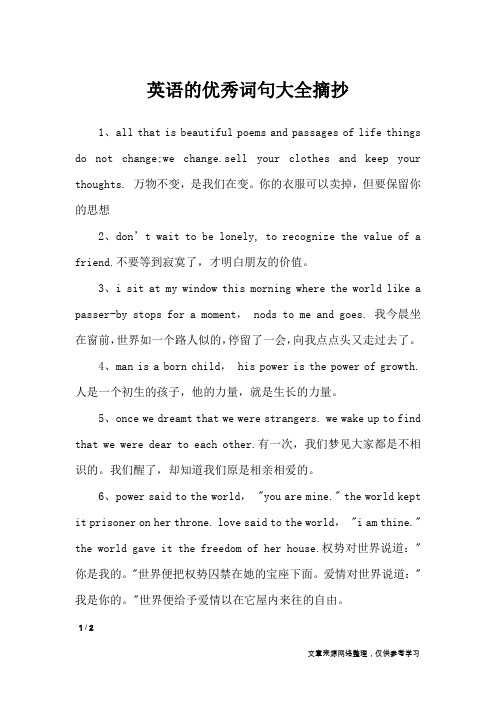 英语的优秀词句大全摘抄_作文素材