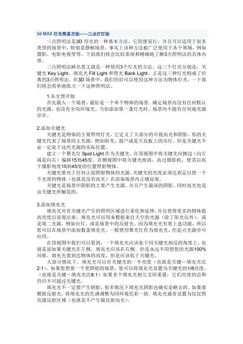 3d打灯光的三点方法