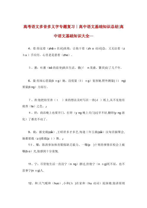高考语文多多义字专题复习高中语文基础知识总结高中