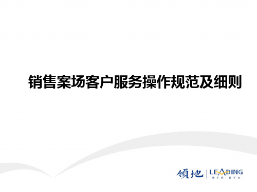 销售案场客户服务操作规范