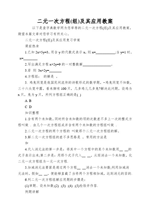 二元一次方程及其应用教案