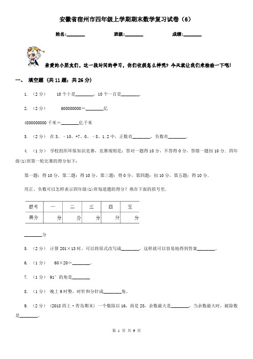 安徽省宿州市四年级上学期期末数学复习试卷(6)