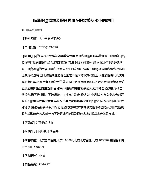 眶隔脂肪释放及眼台再造在眼袋整复术中的应用