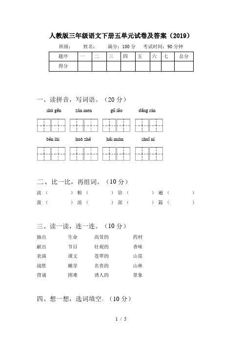 人教版三年级语文下册五单元试卷及答案(2019)