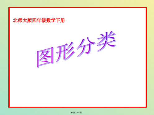 北师大版四年级下册数学《图形的分类PPT课件》公开课教学(与“图形”相关文档)共10张PPT