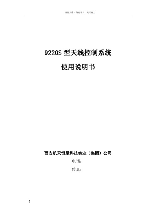 天线控制系统使用维护说明书