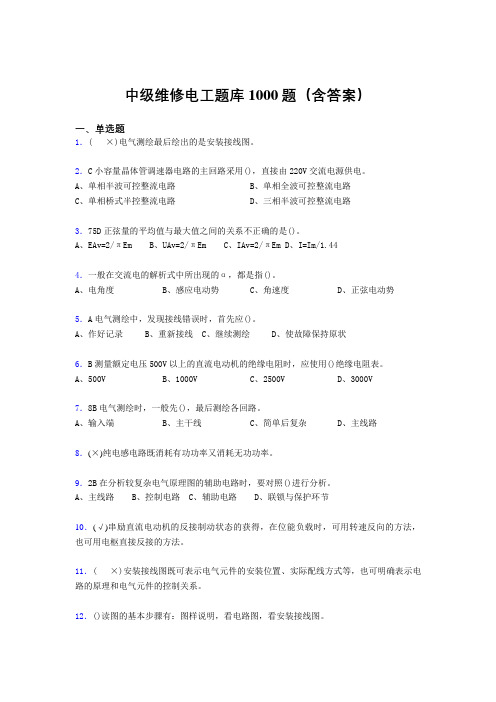 精选新版中级维修电工证测试版题库1000题(答案)