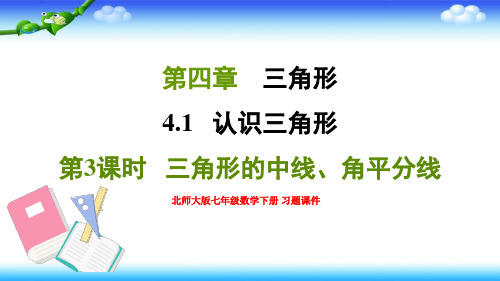 北师大版七年级数学下册 第四章 三角形4.1.3三角形的中线、角平分线 习题课件