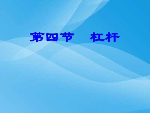 杠杆ppt3 人教版优质课件优质课件
