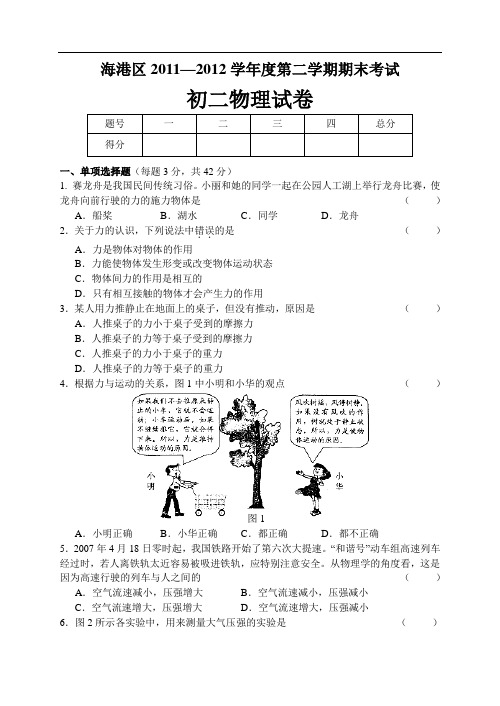 【初中物理】河北省秦皇岛市海港区2011-2012学年度第二学期期末考试初二物理试卷 教科版