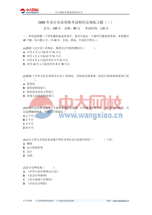 2008年会计从业资格考试财经法规练习题(二)-中大网校