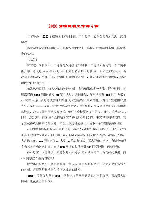 2020金榜题名主持词4篇