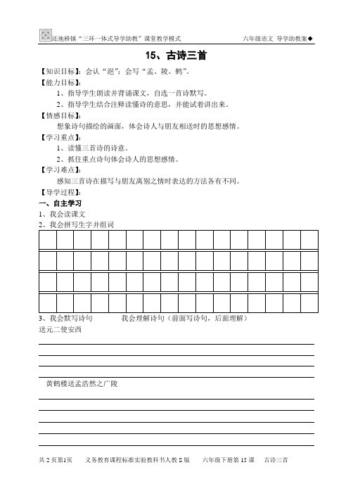 15 古诗三首 导学案