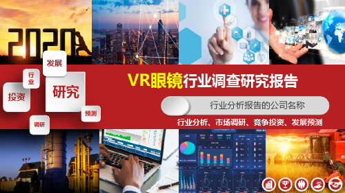 2020年VR眼镜行业分析报告