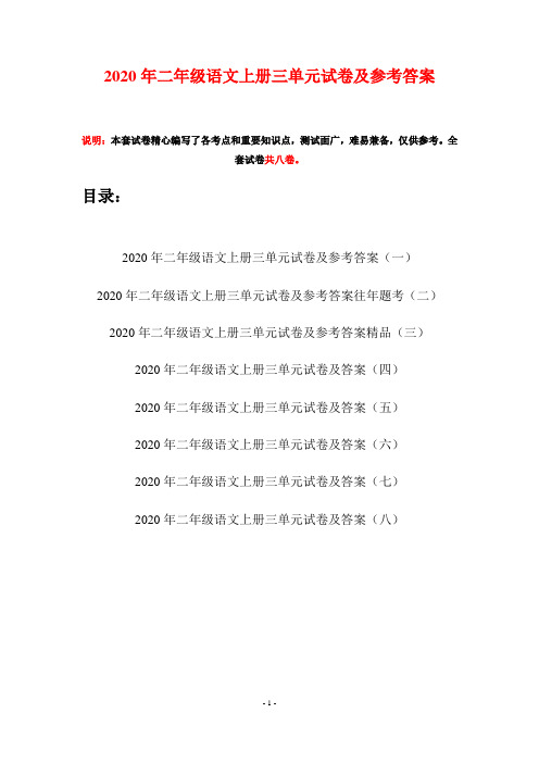 2020年二年级语文上册三单元试卷及参考答案(八套)
