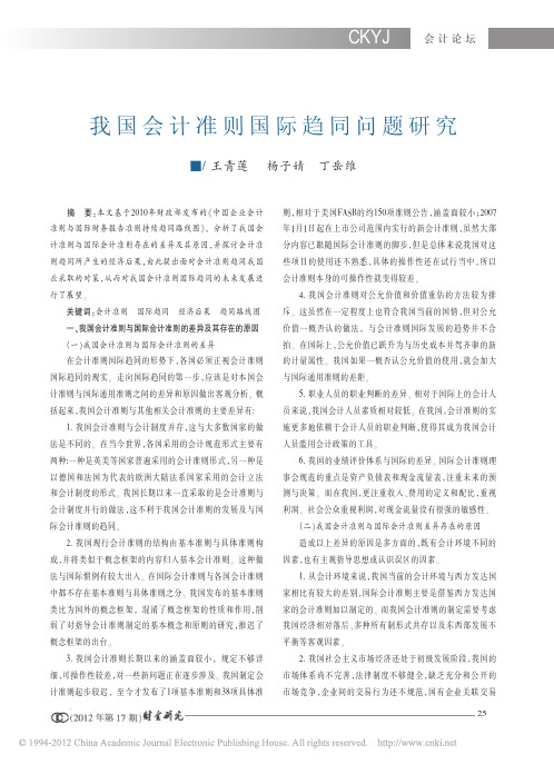 我国会计准则国际趋同问题研究