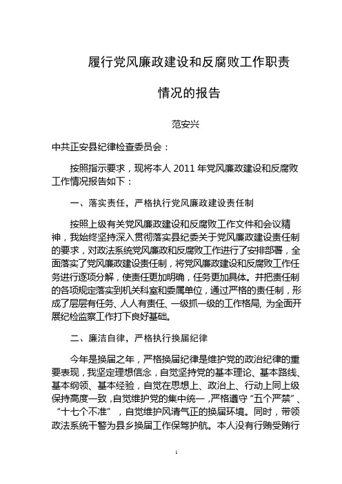 履行党风廉政建设和反腐败工作职责