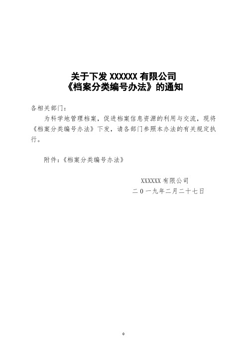 档案分类编号办法(改)