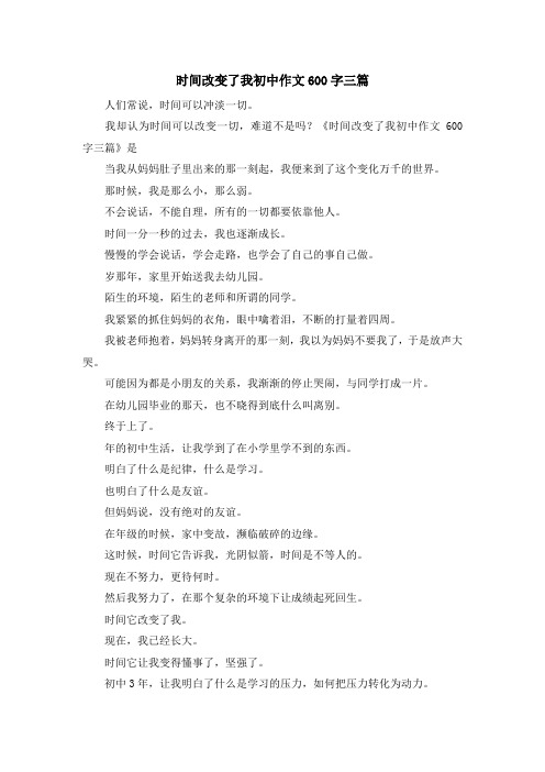 初中作文-时间改变了我初中作文600字三篇 精品