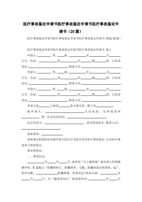 医疗事故鉴定申请书医疗事故鉴定申请书医疗事故鉴定申请书(20篇)