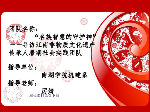 非遗暑期社会实践答辩