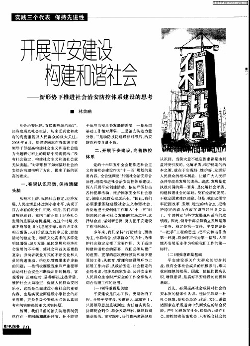 开展平安建设 构建和谐社会——新形势下推进社会治安防控体系建设的思考