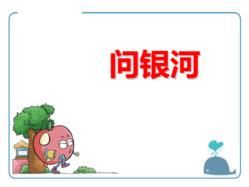 《问银河》ppt课件