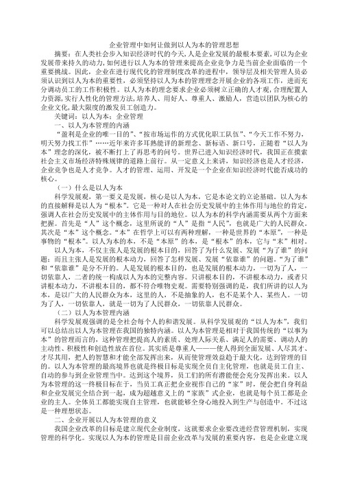 企业管理中如何让做到以人为本的管理思想