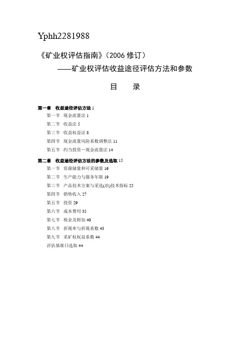 矿业权评估收益途径评估方法和参数范本
